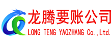 亭湖龙腾收债公司